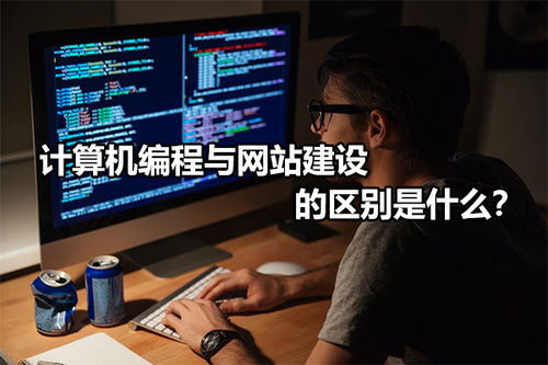 計算機編程與網站建設的區(qū)別